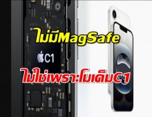 iPhone 16e ไม่มี MagSafe ไม่ใช่เพราะโมเด็ม C1 แต่เพราะ...!