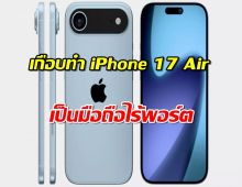 Apple เกือบทำ iPhone 17 Air เป็นมือถือไร้พอร์ต แต่สุดท้ายต้องยอมถอย