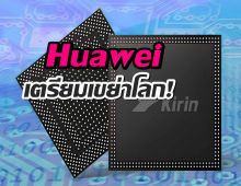 Huawei ซุ่มพัฒนาชิป 3nm ใช้เทคโนโลยีสุดล้ำของตัวเอง