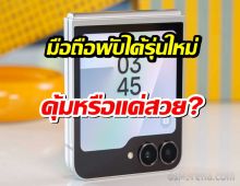 Samsung Galaxy Z Flip7 FE มาแล้ว! ว่าแต่คุ้มหรือแค่สวย?