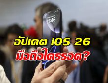 มือถือใครรอด? อัปเดต iOS 26 ใครไปต่อ ต้องไปเซฟตี้โซนเช็คด่วน!