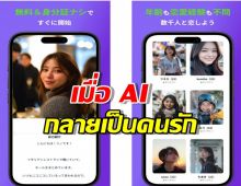 เมื่อ AI กลายเป็นคนรัก... “Loverse” แอปฯ หาคู่ AI ที่กำลังเขย่าความสัมพันธ์ในญี่ปุ่น