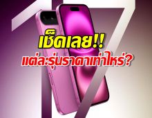 เตรียมเงินให้พร้อม! ส่องราคา iPhone 17 แต่ละรุ่นในไทย ก่อนพรีออเดอร์