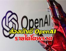 ทุ่มสุดตัว! OpenAI เผยหมดหน้าตัก ค่าวิจัย ChatGPT พุ่งแตะ 2.4 แสนล้าน!