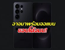 ลือสนั่น! Samsung Galaxy S26 Ultra อาจมาพร้อมจอแบนขอบโค้งมน!