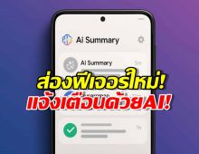 มาแล้ว! One UI 8.5 เพิ่มฟีเจอร์เด็ด สรุปการแจ้งเตือนด้วย AI!