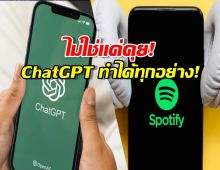 ChatGPT เปิดตัวแอปเสริม! ทำงานกับ Spotify, Zillow และอีกเพียบ!