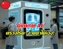 ล้ำไปอีกขั้น! 'ตู้แพทย์ AI' ตัวช่วยใหม่ของคนขี้เกียจรอคิว!