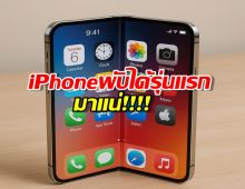 iPhone พับได้รุ่นแรกมาแน่! วัสดุสุดล้ำที่ Apple ไม่เคยใช้มาก่อน!