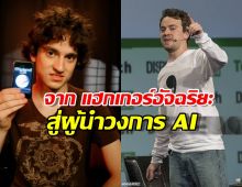 ตัวจริง! GeoHot อัจฉริยะในตำนาน ที่เจาะระบบ PS3 ผู้นำวงการAIในปัจจุบัน!