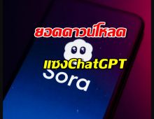 Sora ของ OpenAI ทะลุ 1 ล้านดาวน์โหลดใน 5 วัน! แซงหน้า ChatGPT