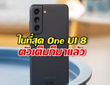 เช็กด่วน! มือถือใครขึ้นแจ้งเตือนบ้าง? One UI 8 ตัวเสถียรมาถึง S21 FE แล้วนะ!