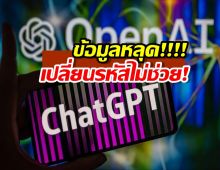 OpenAI ข้อมูลหลุด! แต่ทำไมเปลี่ยนรหัสผ่านไปก็เปล่าประโยชน์? มาดูสาเหตุกัน