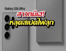 Samsung Galaxy S26 สปีดชาร์จอาจแรงกว่าที่คิด!