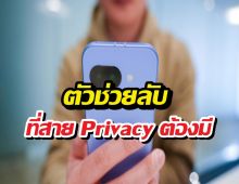 อยากท่องเว็บแบบไร้ตัวตน? ตัวช่วยที่สาย Privacy ต้องมี!