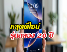 หลุดดีไซน์ iPhone รุ่นฉลอง 20 ปี สรุปเปลี่ยนใหม่ยกแผงจริงไหม?