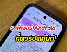 ปิดด่วน! 5 ค่าเริ่มต้น Android ที่กวนใจคุณแค่กดปิดชีวิตก็ดีขึ้น