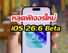 วิธีโกงระบบอัปเดต iOS 26.6 Beta ทำตามนี้ได้เลย!