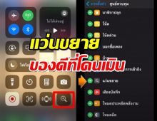 รู้หรือไม่?iPhone มีแว่นขยาย ของดีมีประโยชน์ที่โดนเมิน