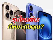 เปรียบเทียบชัดๆ iPhone 16 กับ iPhone 16 Pro ต่างกันยังไง?