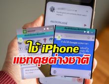 สุดเจ๋ง! แชทกับฝรั่งด้วย iPhone โดยไม่ต้องใช้ Google Translate!