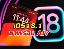 iOS 18.1 อัปเดตใหม่มาแน่!พร้อมฟีเจอร์เด็ด AI