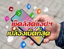 เช็คลิสต์แอปฯ บน iOS และ Android ที่เปลืองเน็ตมากที่สุด