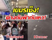 ดราม่ามาเต็ม!เขมรโอด สนามบิน เสียมเรียบร้าง แต่สนามบินไทยคนโคตรเยอะ!