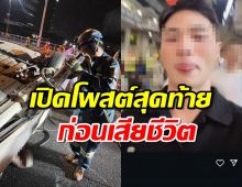 โพสต์สุดท้าย อินฟลูฯหนุ่มรายการดัง ก่อนขับรถชนเสียชีวิต