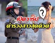 เปิดวาร์ป ผู้กองมายด์! ตำรวจสาวสุดคิวต์ ทำโซเชียลใจละลาย
