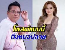 ทนายรณณรงค์ ก็มา!! โพสต์ถึงหมอปลาย หลังทำนายเหตุปะทะ