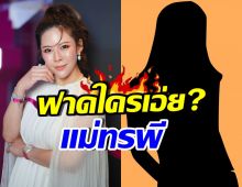 อุ๊ย หมอของขวัญ โพสต์สื่อถึงใคร? ทิ้งท้ายแรง อิแม่ทรพี!!