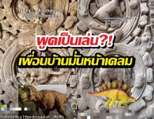 ยอมไม่ได้! พอไทยมี นาคาไททัน เขมรรีบเคลมตัวนี้ทันที