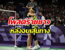 ไท่ จื่อ อิง โพสต์ร่ายยาวหลังจบเส้นทางแบดมินตัน โอลิมปิกเกมส์ 2024