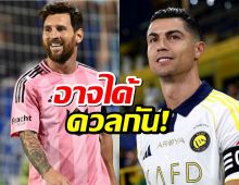 เตรียมดวลอีกครั้ง! "เมสซี่ vs โรนัลโด้" จ่อปะทะเดือดบนแผ่นดินซาอุฯ?