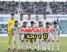 อัพเดตอันดับโลก ทีมชาติไทย หลุดท็อป 100 รอบ 1 ปี
