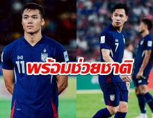 สุภโชค-ปรเมศย์ สองแข้งเจลีกพร้อมช่วย "ช้างศึก" ป้องกันแชมป์คิงส์คัพ