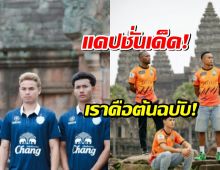 บุรีรัมย์ฯ เปิดตัวชุดแข่งใหม่ลายพนมรุ้ง ด้านทีมเขมร โต้กลับด้วยชุดนครวัด