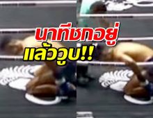 ชมคลิปนาที นักมวยไทย วูบล้มกลางเวที นำตัวส่งรพ.ด่วน