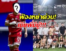 เมียมีชู้?! แข้งซุปตาร์ไทยลีกฟอร์มตก-หลุดทีมชาติ เหตุฟ้องหย่า