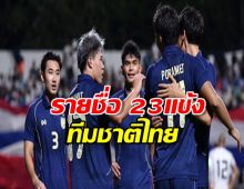 ไม่มี'อุ้ม-มุ้ย'! ช้างศึกแบโผแข้งชี้ชะตาคัดเอเชียนคัพ