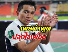 เปิดใจ เจชนาธิป หลังเกมที่ชนะไต้หวัน! เผยคำพูดปลุกใจเพื่อนร่วมทีม!