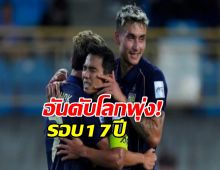 ช้างศึกฟอร์มเทพ! อันดับโลกพุ่งแรงสุดในรอบ 17 ปี!