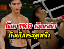 ไม่ใช่แค่แพ้! เผยอาการ 'ตะวันฉาย' หลังโดน TKO เจ็บหนักถึงขั้นกระดูกหัก