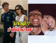 เขยจีนสะใภ้ไทย! Alex Albon ประกาศข่าวดี วงการ F1 เฮ!