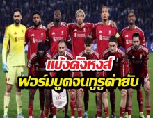 เกินทน! เผยชื่อแข้งลิเวอร์พูลที่โดนโห่หนัก หลังโชว์ฟอร์มแย่ศึกUCL