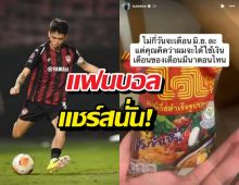 แข้งทีมดังไทยลีก โพสต์ภาพบะหมี่กึ่งฯปมเงินเดือนไม่ออก