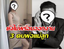 ดาราสาวดังโล่ง ไร้ปมในใจหลังเลิกสามี แต่เบรกออกงานพ่อแม่ลูก