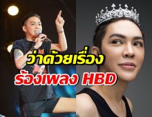 โดนใจชาวเน็ต!! ดัง พันกร โพสต์ชวนให้คิดตาม เรื่องร้องเพลง HBD