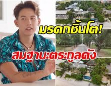 ทราย สก็อต เปิดบ้านหรูริมทะเลหัวหิน มรดกที่คุณตาทิ้งไว้ให้